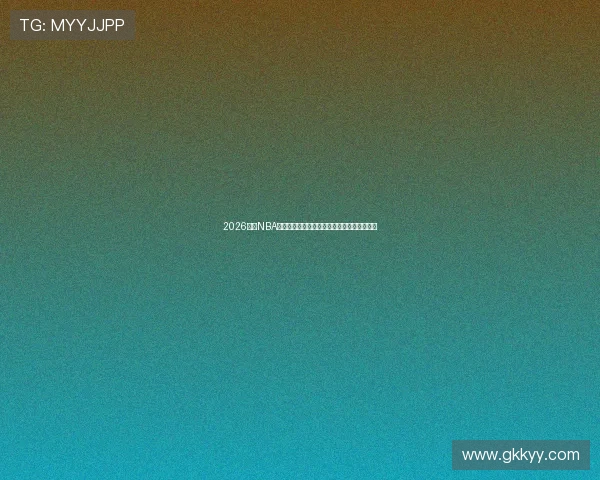 2026最新NBA精彩赛事直播在线观看全平台无广告体验指南