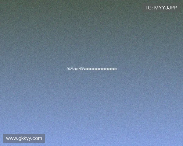 2026最新版NBA直播软件下载推荐轻松观看精彩比赛全过程指南